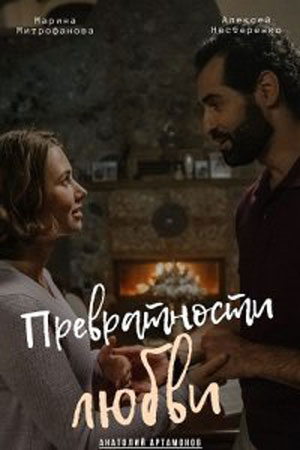 Превратности любви (1 сезон 1-4 серия) (2023) скачать торрент