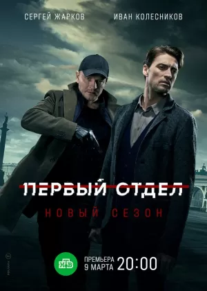 Первый отдел (3 сезон 1-24 серия) (2023) скачать торрент