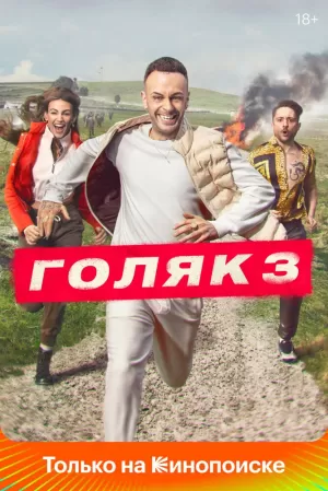 Голяк (5 сезон 1-8 серия) (2023) скачать торрент