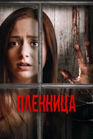 Пленница (2020) скачать торрент