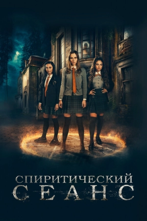 Спиритический сеанс (2021) скачать торрент