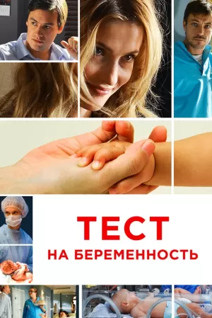Тест на беременность (4 сезон 1-8 серия) (2022) скачать торрент