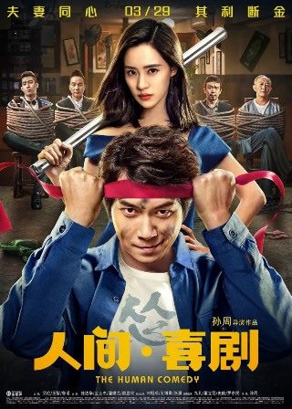Человеческая комедия (2019) скачать торрент