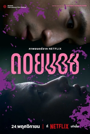 Дои Бой (2023) скачать торрент