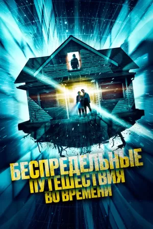 Беспредельные путешествия во времени (2023) скачать торрент