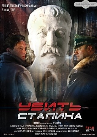Убить Сталина (1,2,3,4,5,6,7,8 серия) (2013) скачать торрент