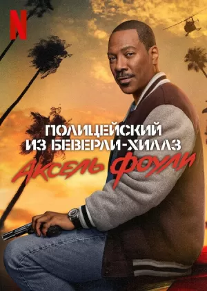 Полицейский из Беверли-Хиллз: Аксель Фоули (2024) скачать торрент