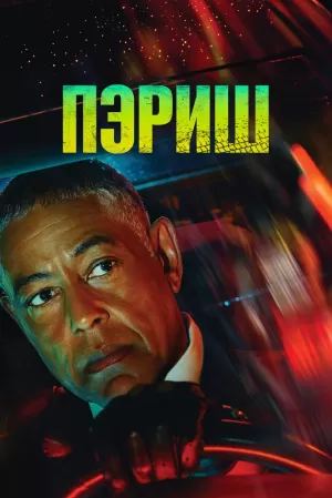 Пэриш (1 сезон 1-6 серия) (2024) скачать торрент