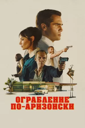 Ограбление по-аризонски (2024) скачать торрент