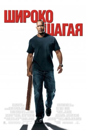 Широко шагая (2004) скачать торрент