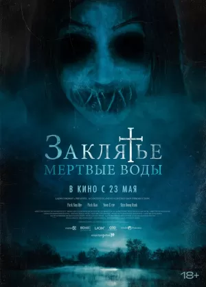 Заклятье. Мертвые воды (2023) скачать торрент