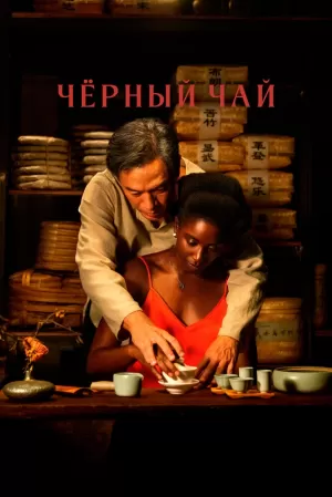 Чёрный чай (2024) скачать торрент