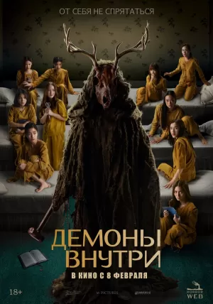 Демоны внутри (2022) скачать торрент