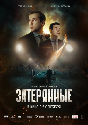 Затерянные (2024) скачать торрент