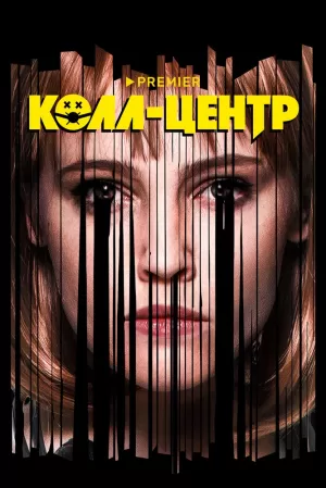 Колл-центр (1 сезон 1-8 серия) (2020) скачать торрент