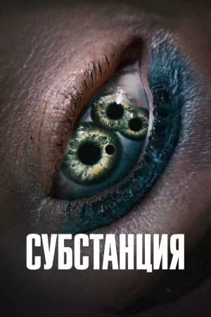 Субстанция (2024) скачать торрент