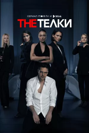 The Телки (1 сезон 1-8 серия) (2021) скачать торрент