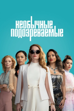 Необычные подозреваемые (1 сезон 1-4 серия) (2021) скачать торрент