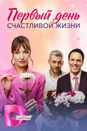 Первый день счастливой жизни (1 сезон 1-4 серия) (2024) скачать торрент