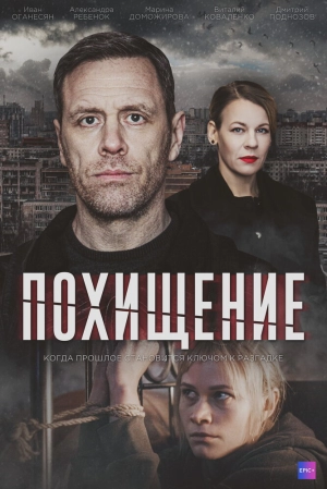 Похищение (1 сезон 1-4 серия) (2024) скачать торрент