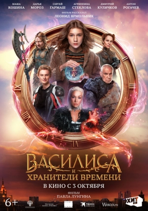 Василиса и хранители времени (2024) скачать торрент
