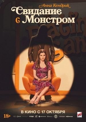 Свидание с монстром (2023) скачать торрент