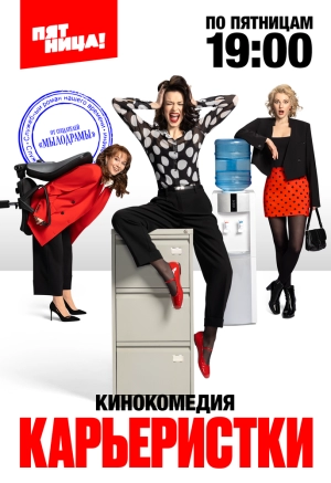 Карьеристки (1 сезон 1-17 серия) (2024) скачать торрент