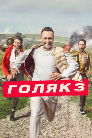Голяк (6 сезон 1-7 серия) (2024) скачать торрент
