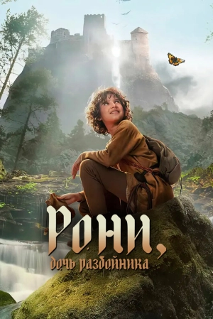 Рони, дочь разбойника (2 сезон 1-6 серия) (2024) скачать торрент