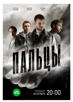 Пальцы (1 сезон 1-12 серия) (2024) скачать торрент