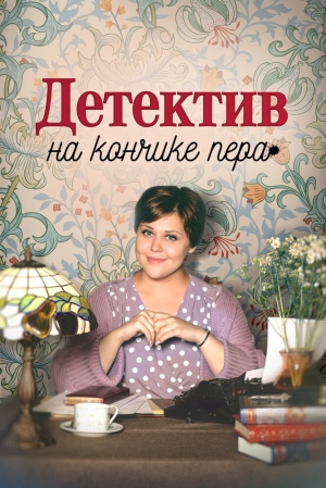 Детектив на кончике пера (1 сезон 1-4 серия) (2024) скачать торрент