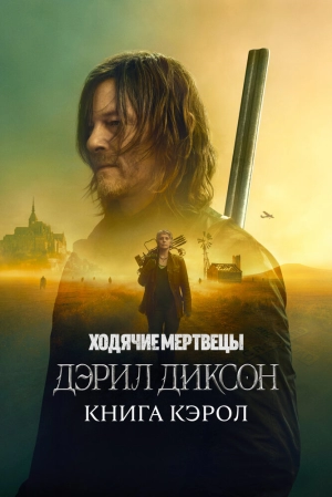Ходячие мертвецы: Дэрил Диксон (2 сезон 1-6 серия) (2024) скачать торрент