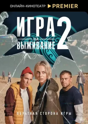 Игра на выживание (1 сезон 1-9 серия) (2020) скачать торрент