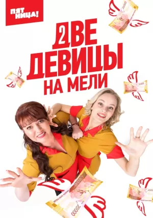 Две девицы на мели (3 сезон 1-20 серия) (2023) скачать торрент
