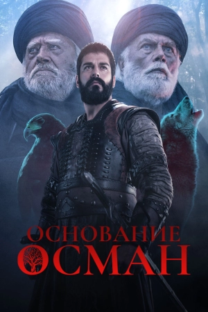 Основание: Осман (6 сезон 1-34 серия) (2024) скачать торрент