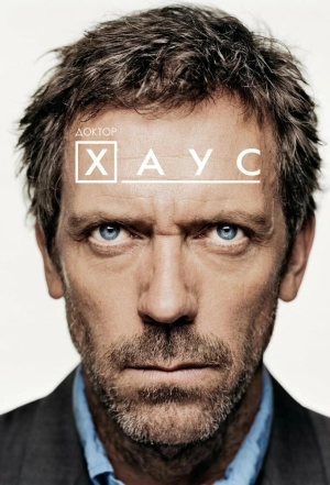 Доктор Хаус (8 сезон 1-22 серия) (2012) скачать торрент