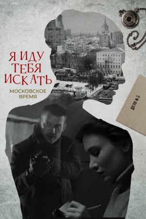 Я иду тебя искать (10 сезон 1-4 серия) (2024) скачать торрент