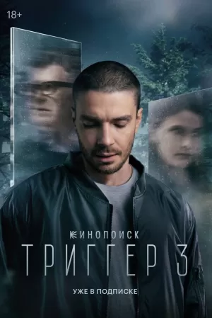 Триггер (3 сезон 1-8 серия) (2024) скачать торрент