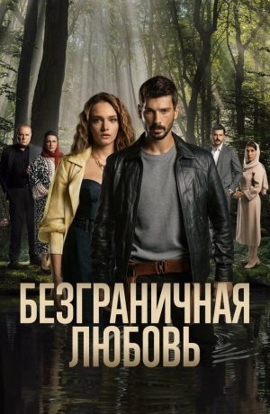 Безграничная любовь (2 сезон 1-98 серия) (2024) скачать торрент