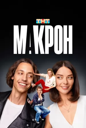 Макрон (1 сезон 1-20 серия) (2024) скачать торрент