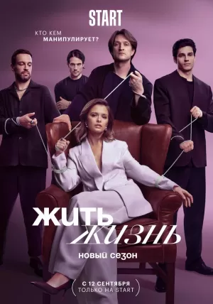 Жить жизнь (2 сезон 1-11 серия) (2024) скачать торрент
