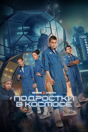 Подростки в космосе (1 сезон 1-8 серия) (2024) скачать торрент