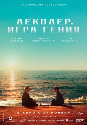 Декодер. Игра гения (2024) скачать торрент