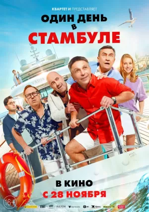 Один день в Стамбуле (2024) скачать торрент