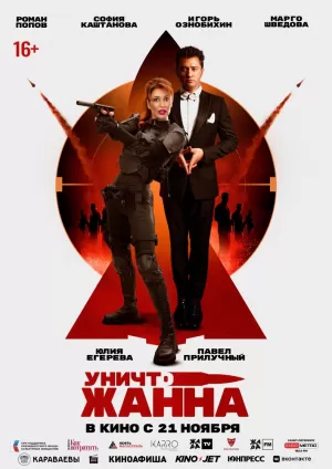 УничтоЖанна (2024) скачать торрент