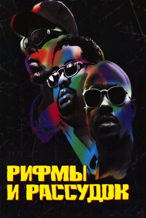 Рифмы и Рассудок (1997) скачать торрент