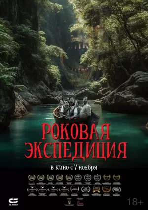 Роковая экспедиция (2024) скачать торрент