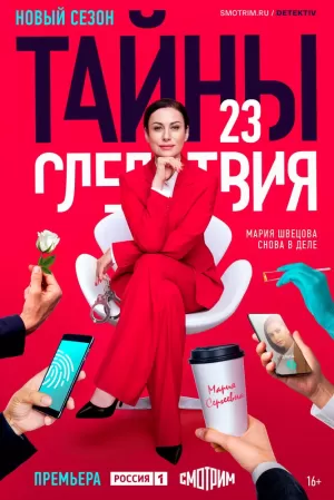 Тайны следствия (24 сезон 1-16 серия) (2024) скачать торрент