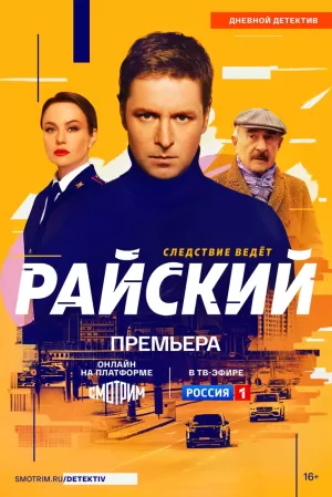 Райский (1 сезон) скачать торрент