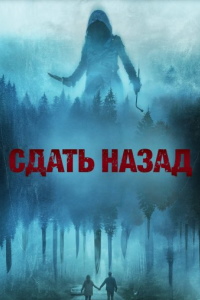 Сдать назад (2024) скачать торрент